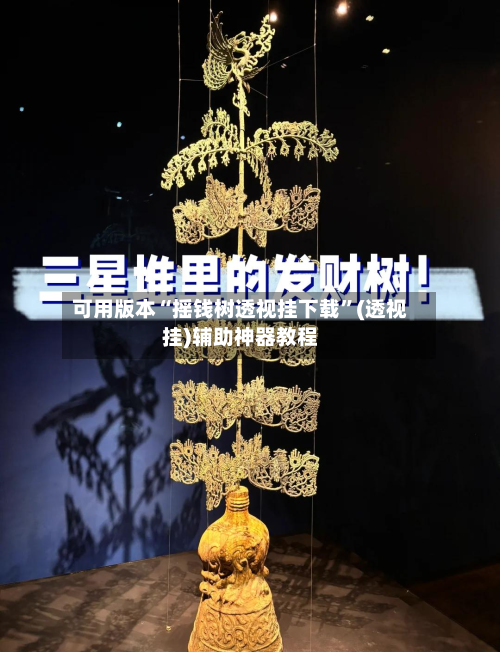 可用版本“摇钱树透视挂下载”(透视挂)辅助神器教程-第2张图片