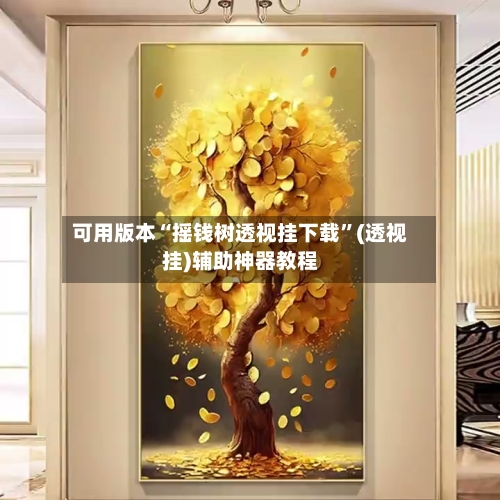 可用版本“摇钱树透视挂下载”(透视挂)辅助神器教程