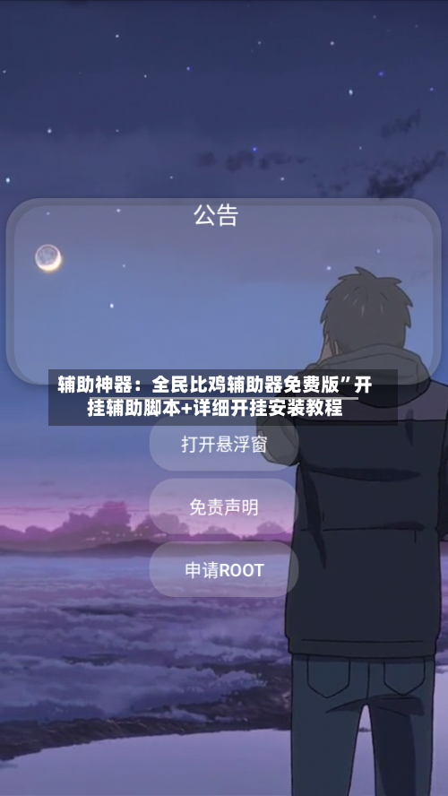 辅助神器：全民比鸡辅助器免费版”开挂辅助脚本+详细开挂安装教程-第2张图片