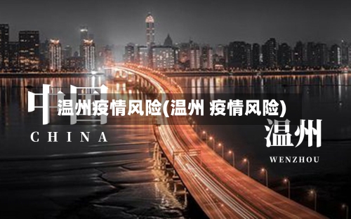 温州疫情风险(温州 疫情风险)