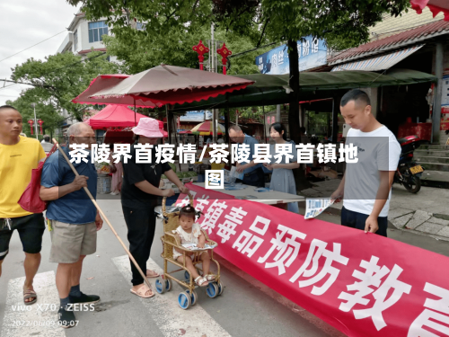 茶陵界首疫情/茶陵县界首镇地图-第2张图片