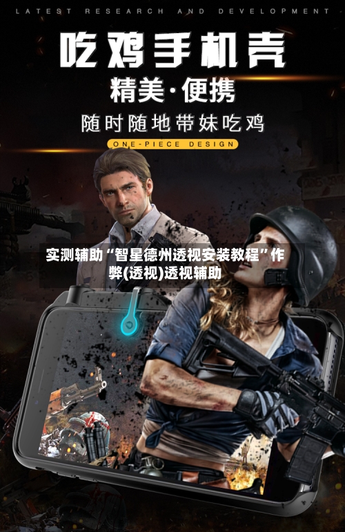 实测辅助“智星德州透视安装教程”作弊(透视)透视辅助