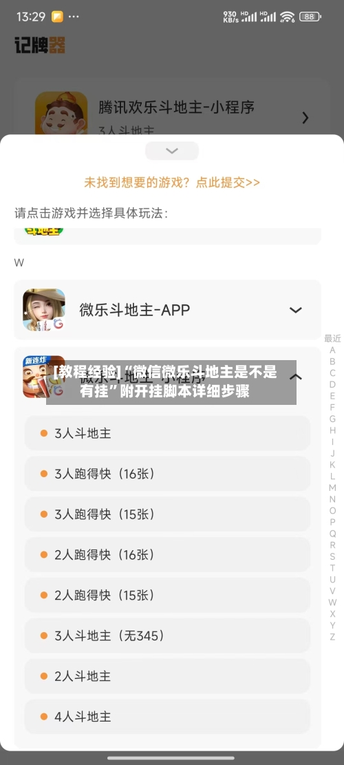 [教程经验]“微信微乐斗地主是不是有挂”附开挂脚本详细步骤
