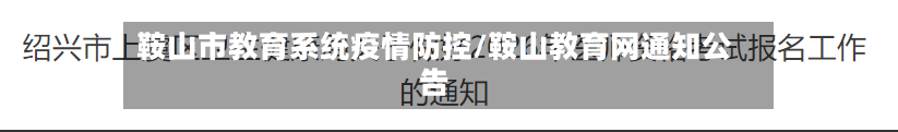 鞍山市教育系统疫情防控/鞍山教育网通知公告-第2张图片