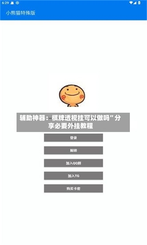 辅助神器：棋牌透视挂可以做吗”分享必要外挂教程-第2张图片