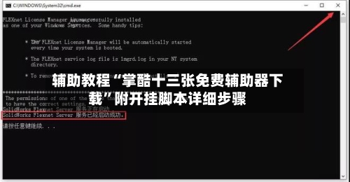 辅助教程“掌酷十三张免费辅助器下载”附开挂脚本详细步骤-第2张图片