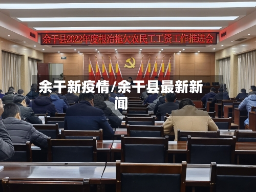 余干新疫情/余干县最新新闻-第2张图片