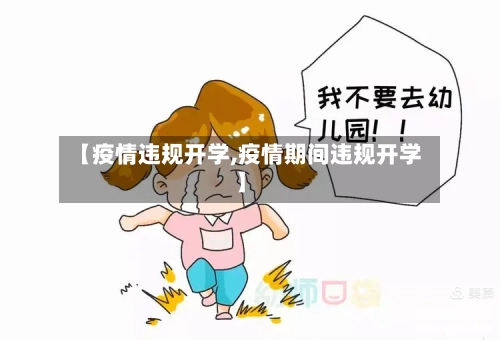 【疫情违规开学,疫情期间违规开学】-第3张图片