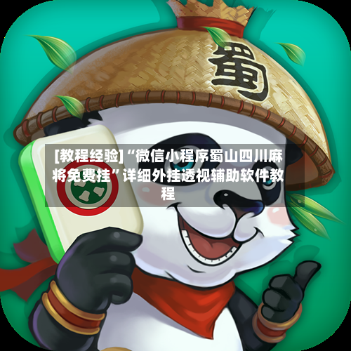 [教程经验]“微信小程序蜀山四川麻将免费挂	”详细外挂透视辅助软件教程-第2张图片