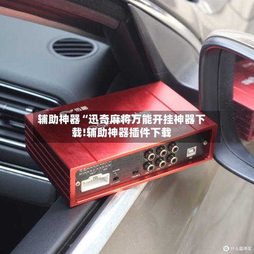 辅助神器“迅奇麻将万能开挂神器下载!辅助神器插件下载-第2张图片