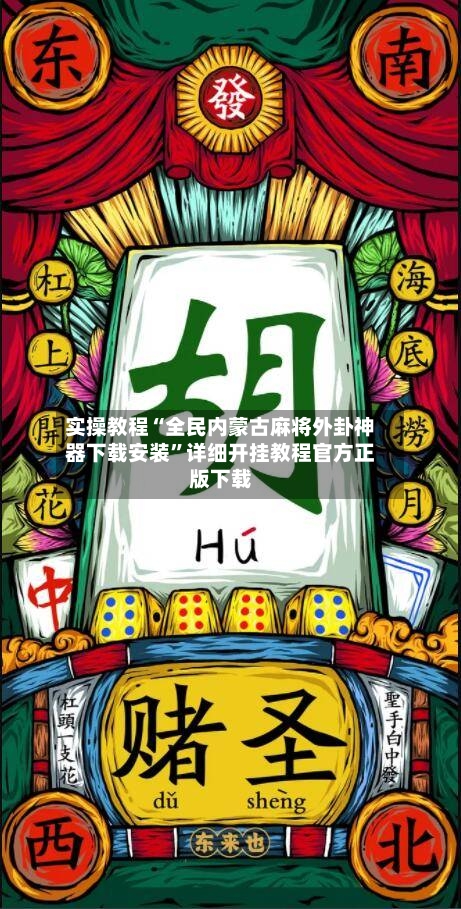 实操教程“全民内蒙古麻将外卦神器下载安装”详细开挂教程官方正版下载