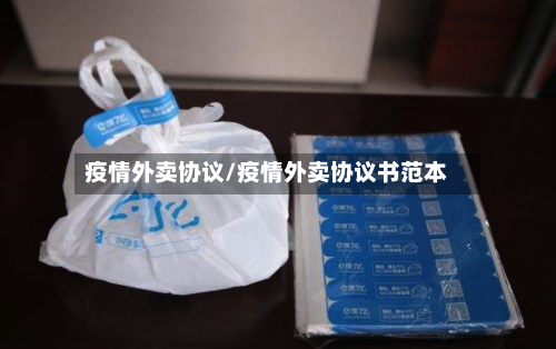 疫情外卖协议/疫情外卖协议书范本