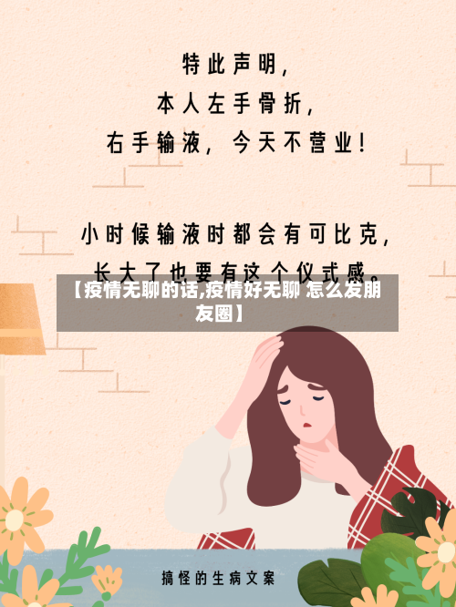 【疫情无聊的话,疫情好无聊 怎么发朋友圈】