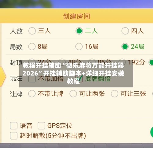 教程开挂辅助“微乐麻将万能开挂器2026	”开挂辅助脚本+详细开挂安装教程-第2张图片