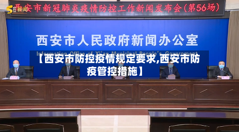 【西安市防控疫情规定要求,西安市防疫管控措施】