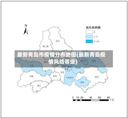 最新青岛市疫情分布地图(最新青岛疫情风险等级)-第2张图片