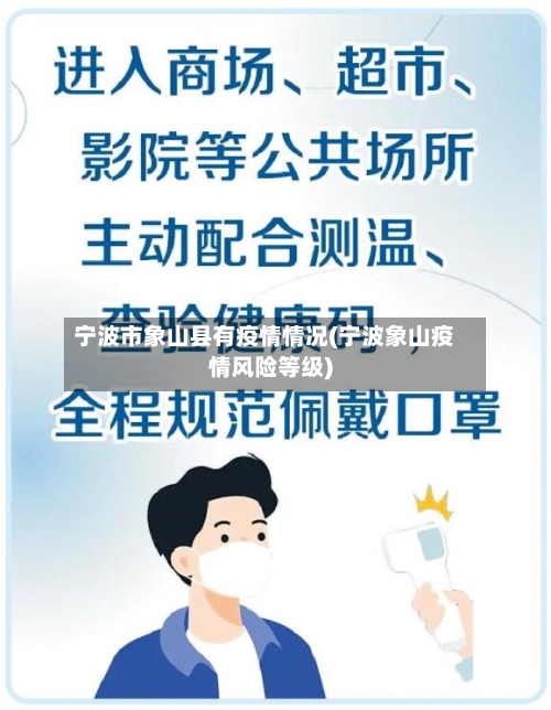 宁波市象山县有疫情情况(宁波象山疫情风险等级)