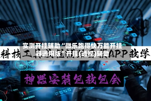 实测开挂辅助“微乐跑得快万能开挂器通用版”开挂(透视)辅助