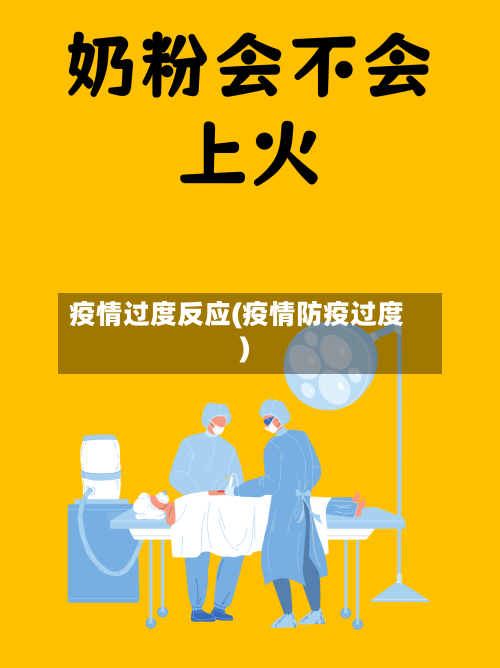 疫情过度反应(疫情防疫过度)-第2张图片