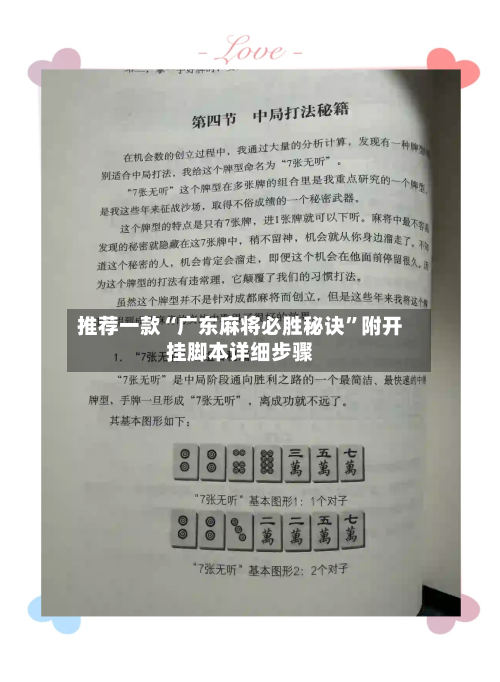 推荐一款“广东麻将必胜秘诀”附开挂脚本详细步骤-第2张图片