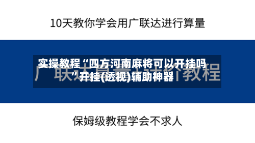 实操教程“四方河南麻将可以开挂吗”开挂(透视)辅助神器