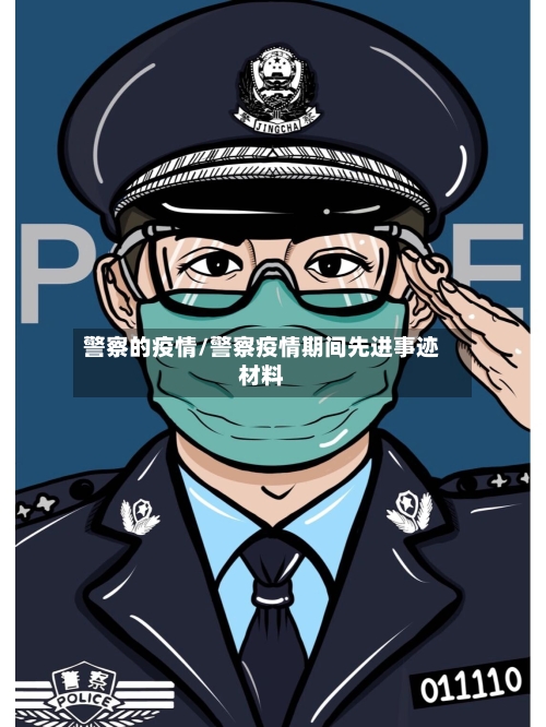 警察的疫情/警察疫情期间先进事迹材料