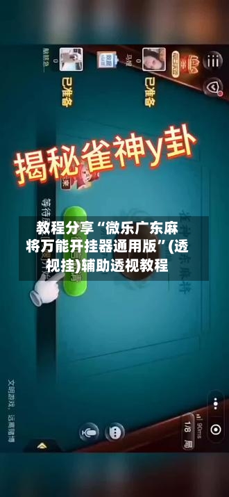 教程分享“微乐广东麻将万能开挂器通用版”(透视挂)辅助透视教程