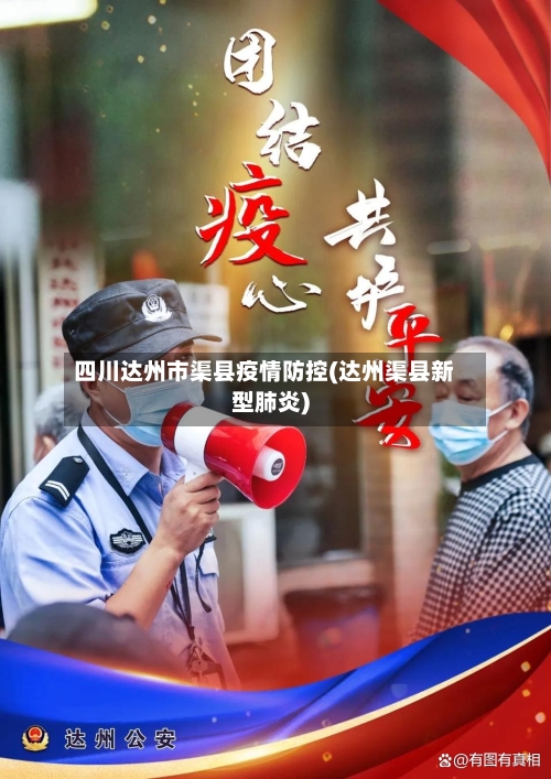 四川达州市渠县疫情防控(达州渠县新型肺炎)-第2张图片
