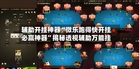 辅助开挂神器“微乐跑得快开挂必赢神器”揭秘透视辅助万能挂-第2张图片