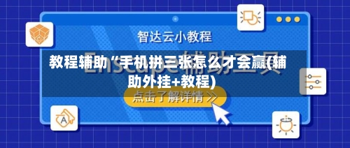教程辅助“手机拼三张怎么才会赢(辅助外挂+教程)