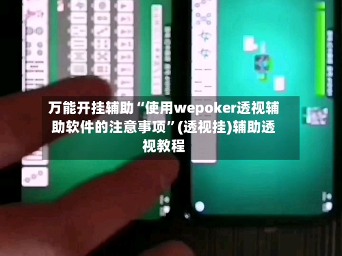 万能开挂辅助“使用wepoker透视辅助软件的注意事项”(透视挂)辅助透视教程