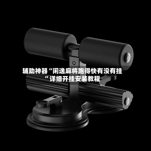 辅助神器“闲逸麻将跑得快有没有挂”详细开挂安装教程-第2张图片