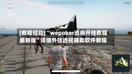 [教程经验]“wepoker透视开挂教程最新版”详细外挂透视辅助软件教程-第2张图片