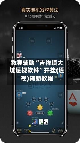 教程辅助“吉祥填大坑透视软件”开挂(透视)辅助教程