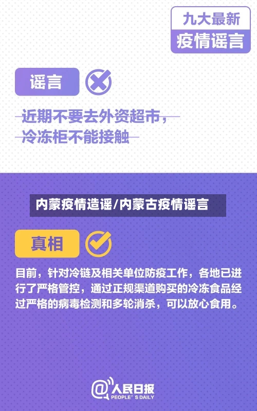 内蒙疫情造谣/内蒙古疫情谣言-第2张图片