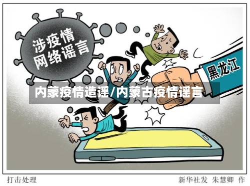 内蒙疫情造谣/内蒙古疫情谣言-第3张图片