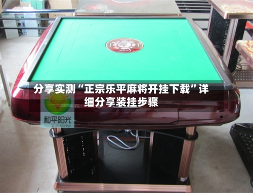 分享实测“正宗乐平麻将开挂下载”详细分享装挂步骤-第2张图片