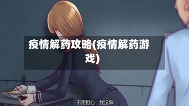 疫情解药攻略(疫情解药游戏)-第2张图片
