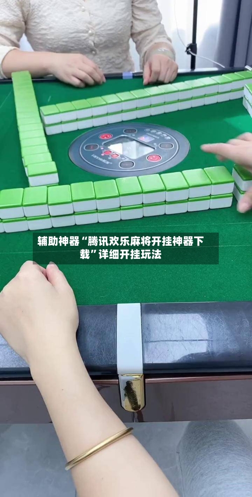 辅助神器“腾讯欢乐麻将开挂神器下载	”详细开挂玩法-第2张图片