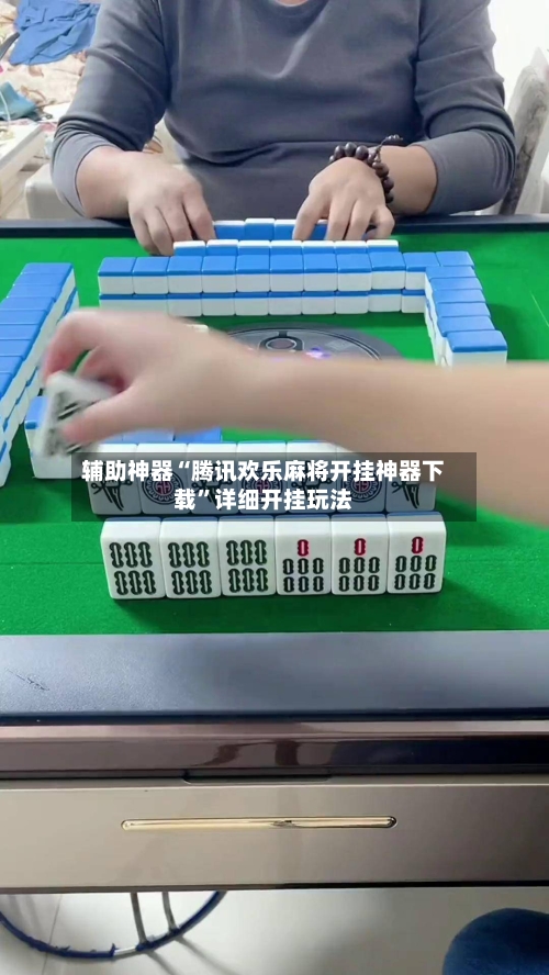 辅助神器“腾讯欢乐麻将开挂神器下载”详细开挂玩法