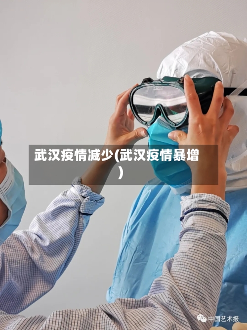 武汉疫情减少(武汉疫情暴增)