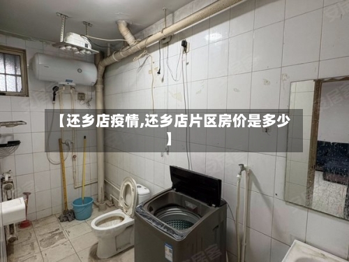 【还乡店疫情,还乡店片区房价是多少】-第3张图片