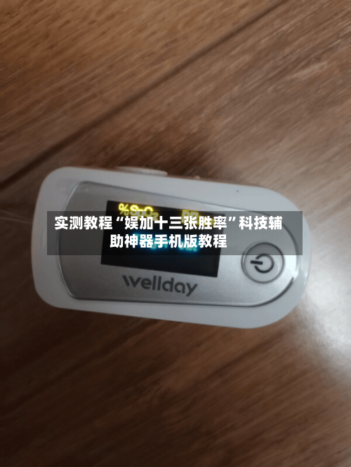 实测教程“娱加十三张胜率”科技辅助神器手机版教程