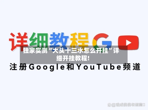 独家实测“大头十三水怎么开挂”详细开挂教程!-第2张图片