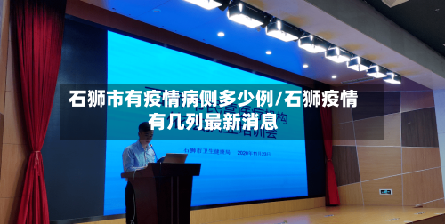石狮市有疫情病侧多少例/石狮疫情有几列最新消息