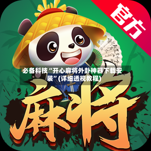 必备科技“开心麻将外卦神器下载安装	”(详细透视教程)-第2张图片