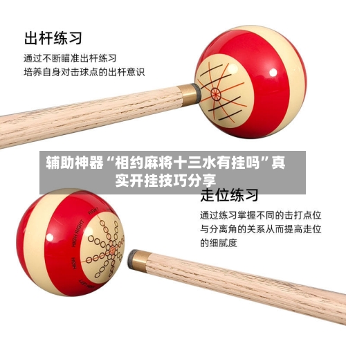 辅助神器“相约麻将十三水有挂吗”真实开挂技巧分享