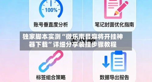 独家脚本实测“微乐南昌麻将开挂神器下载”详细分享装挂步骤教程-第3张图片