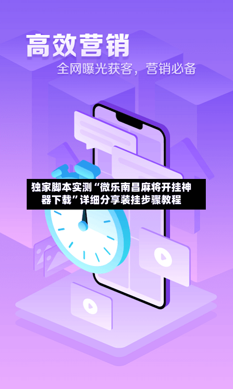 独家脚本实测“微乐南昌麻将开挂神器下载	”详细分享装挂步骤教程-第2张图片
