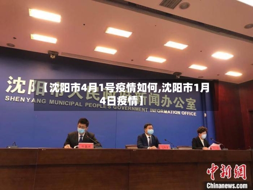 【沈阳市4月1号疫情如何,沈阳市1月4日疫情】-第2张图片